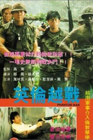 Постер к фильму Призрачная война (1991)