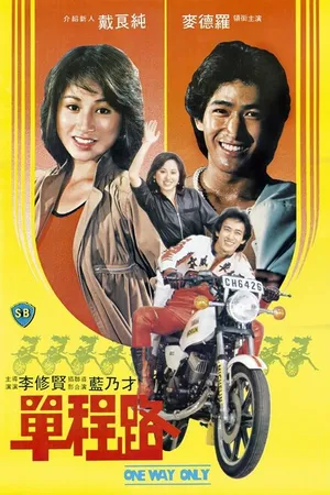 Постер к фильму Dan cheng lu (1981)