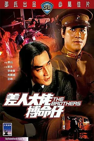 Постер к фильму Братья (1979)