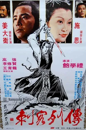 Постер к фильму Ночь убийц (1981)