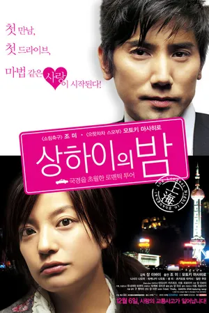 Постер к фильму Самая длинная ночь в Шанхае (2007)