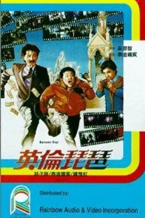 Постер к фильму Ying lun pi pa (1984)