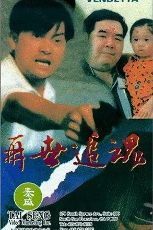 Постер к фильму Вендетта (1993)