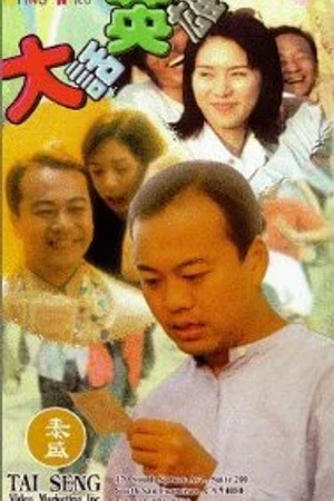Постер к фильму Da hua ying xiong (1995)