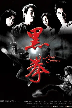 Постер к фильму Последний бой (2006)