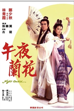 Постер к фильму Одинокий воин ниндзя (1983)