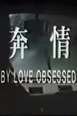 Постер к фильму Qing ben (1983)