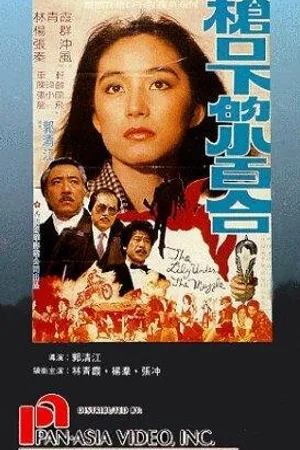 Постер к фильму Qiang kou xia de xiao bai he (1982)