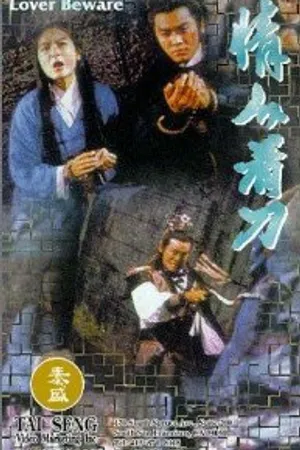 Постер к фильму Qing ren kan dao (1984)