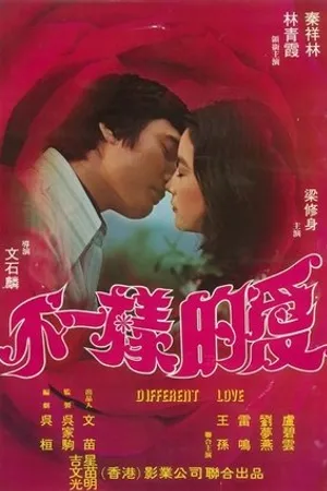 Постер к фильму Bu yi yang de ai (1976)