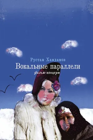 Постер к фильму Вокальные параллели (2005)