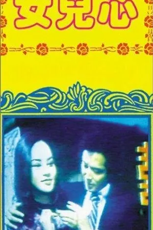 Постер к фильму Nu er xin (1980)