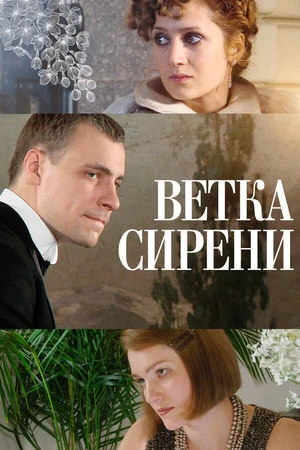 Постер к фильму Ветка сирени (2007)