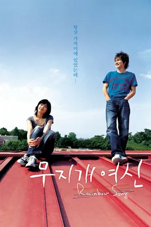 Постер к фильму Королева радуг (2006)