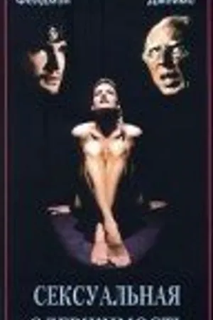 Постер к фильму Сексуальная одержимость (1996)