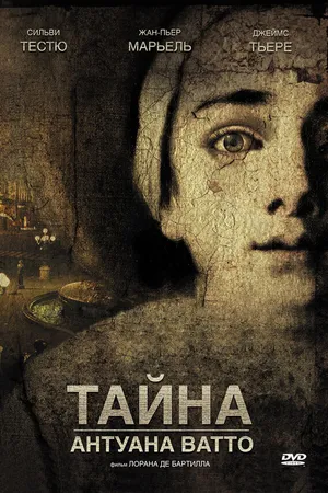 Постер к фильму Тайна Антуана Ватто (2007)