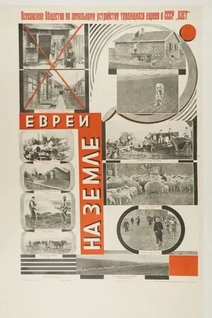 Постер к фильму Евреи на земле (1927)