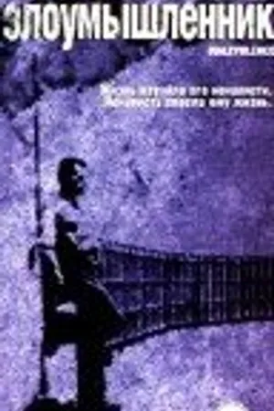 Постер к фильму Злоумышленник (1999)
