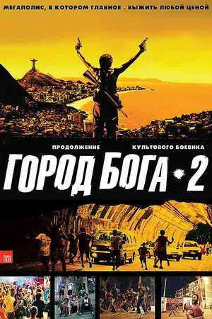 Постер к фильму Город бога 2 (2007)