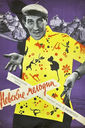 Постер к фильму Невские мелодии (1960)