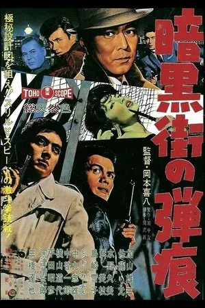 Постер к фильму Следы от пуль (1961)