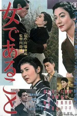 Постер к фильму Женщина как она есть (1958)