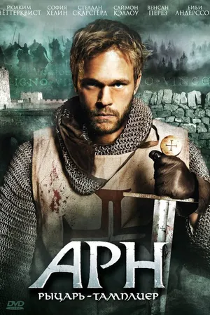 Постер к фильму Арн: Рыцарь-тамплиер (2007)