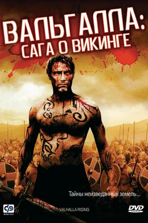 Постер к фильму Вальгалла: Сага о викинге (2009)