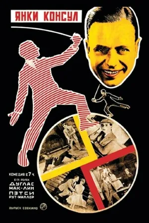Постер к фильму Янки-консул (1924)