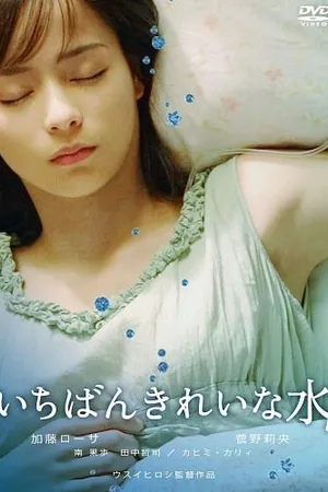 Постер к фильму Ichiban kirei na mizu (2006)