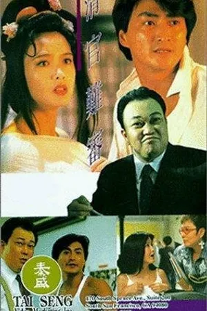 Постер к фильму Дела семейные (1994)