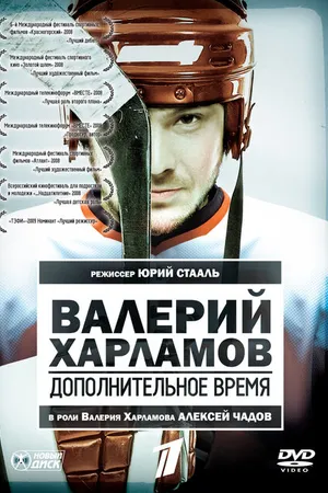 Постер к фильму Валерий Харламов. Дополнительное время (2007)