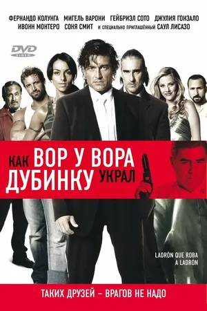 Постер к фильму Как вор у вора дубинку украл (2007)