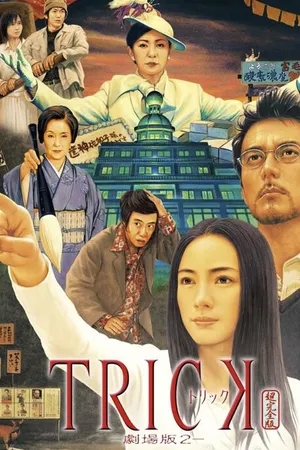 Постер к фильму Трюк: Фильм 2 (2006)