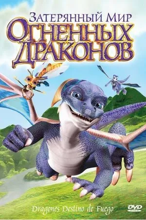 Постер к мультфильму Затерянный мир огненных драконов (2006)
