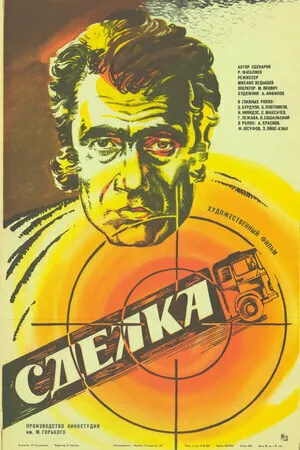 Постер к фильму Сделка (1985)