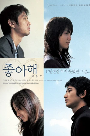 Постер к фильму Я тебя люблю (2005)