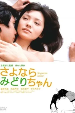 Постер к фильму Sayonara Midori-chan (2005)