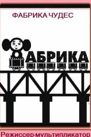 Постер к фильму Фабрика чудес. Фильм 1. Режиссер-мультипликатор (2005)