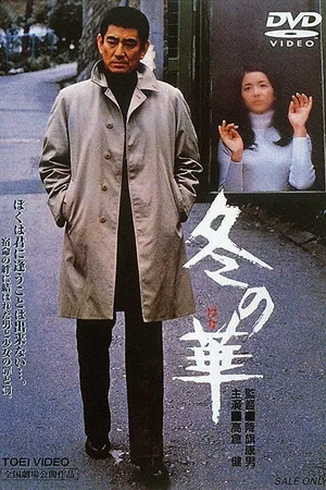 Постер к фильму Зимний цветок (1978)