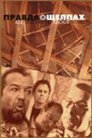 Постер к фильму Правда о щелпах (2004)