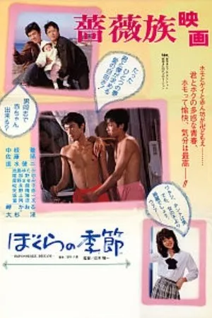 Постер к фильму Bokura no kisetsu (1983)