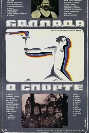 Постер к фильму Баллада о спорте (1979)