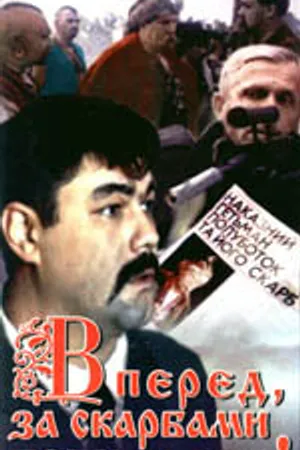 Постер к фильму Вперед, за сокровищами гетмана! (1993)