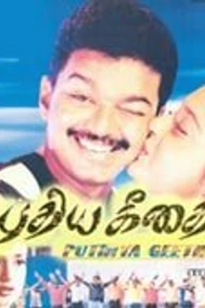 Постер к фильму Pudhiya Geethai (2003)