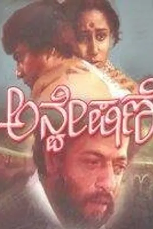 Постер к фильму Anveshane (1983)