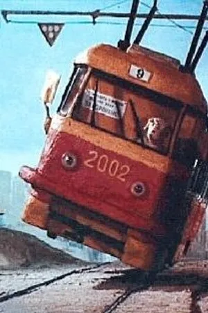 Постер к мультфильму Шел трамвай №9 (2002)