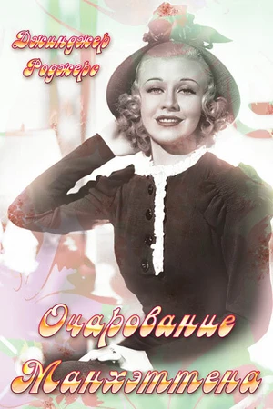 Постер к фильму Очарование Манхэттена (1935)