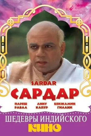 Постер к фильму Сардар (1993)
