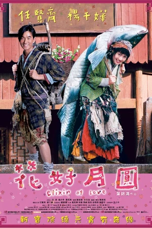 Постер к фильму Эликсир любви (2004)